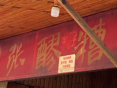 -张醪糟