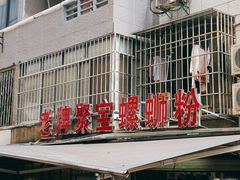 -聚宝螺蛳粉(聚宝店)