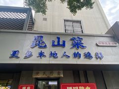 -金典银峰老鹅馆·昆山菜(亭林公园店)