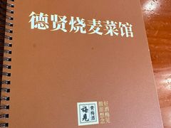 -德贤烧麦菜馆(本溪路店)