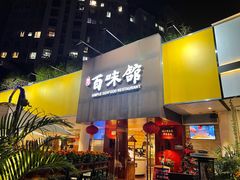 -百味馆·粤菜·湛江菜(后海花园店)