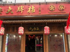 门面-长安大牌档之西安博物院文化餐厅(中贸店)