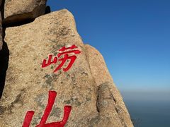 -崂山仰口游览区