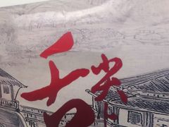 -老磁器口豆汁店(天坛店)