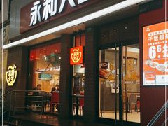 门面-永和大王(浦东南路店)