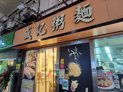 门面-盛记粥面(佐敦店)