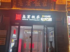 -惠宾饭庄(中山路店)