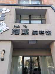 -婳彧美颜馆