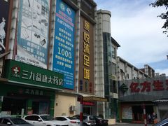 -康悦沐足城(亿方店)