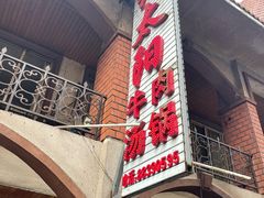 -花水湾红太阳牛肉汤锅