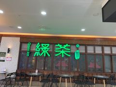门面-绿茶餐厅(王府井永宁门店)