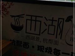-面西湖杭帮面(控江路店)