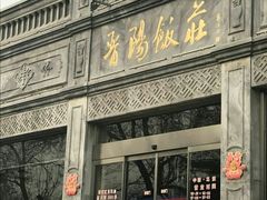 -晋阳饭庄(虎坊桥店)