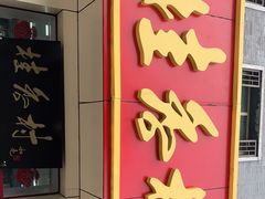 门面-桂香村(护国寺店)