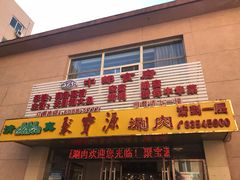 门面-牛街·马辈儿涮肉(牛街二店)