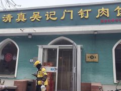 -清真吴记门钉肉饼·喜多利