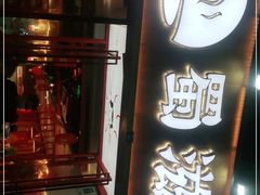 门面-蜀滋香鲜鱼美蛙火锅(339店)