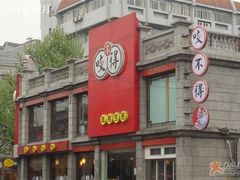 招牌-咬不得高祖生煎·简餐(高银街店)