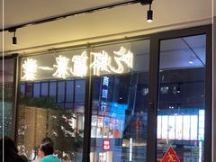 -一棠龙虾(徐家汇城开YOYO店)
