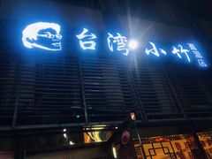 门面-台湾小竹(华宇广场店)