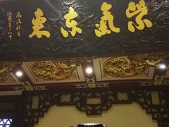 -梅龙镇酒家(南京西路总店)