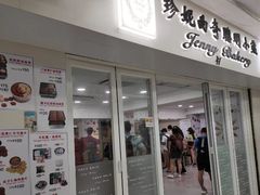 门面-珍妮曲奇聪明小熊(尖沙咀店)