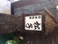 松子日本料理(亮马桥店)-松子料理(亮马桥店)