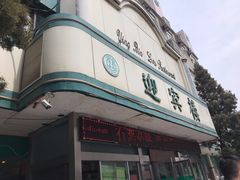 门面-迎宾楼(解放西街店)