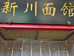 -新川面馆(新街口二店)
