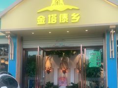 门面-金塔傣乡·云南民族特色菜·傣味手抓饭(金瓦路店)