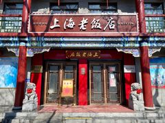 门面-上海老饭店(北京分店)