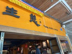 -缘生态云南菜·野生菌庭院餐厅(华侨城店)