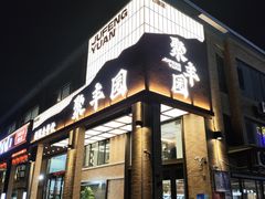 -聚丰园•湖鲜餐厅(阿红私房菜梅石路店)