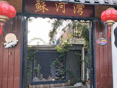 -蘇河湾·新鲁菜·泰山宴(泰山店)