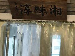 -湘味淳(千禧街店)