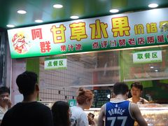 -阿群甘草水果