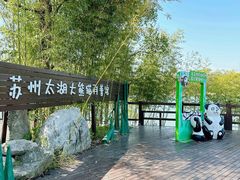 -苏州太湖国家湿地公园