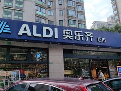 -ALDI奥乐齐超市(杨浦延吉店)