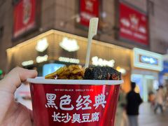-黑色经典臭豆腐·湖南特产(坡子街店)