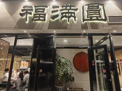 门面-福满圆(琨莎中心店)