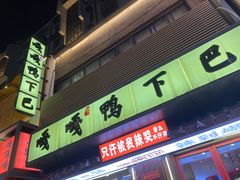 -嘎嘎鸭下巴·爆辣干锅(明教寺店)