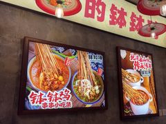 -乐山鲜知味钵钵鸡(奎星楼店)