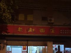 -老赵面店(大西路店)