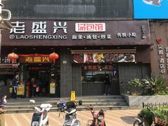 门面-老盛兴汤包馆(江宁一店)