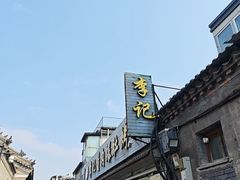 -清真·鸦儿李记·小馆(后海店)