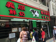 门面-义顺牛奶公司(新马路老店)