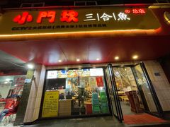 门面-小门坎三合鱼(总店)