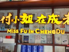 -付小姐在成都(中山公园店)
