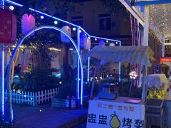 -醉二娘正宗西昌火盆烧烤(大丰店)