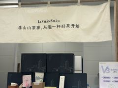 -李山山茶事(景枫店)